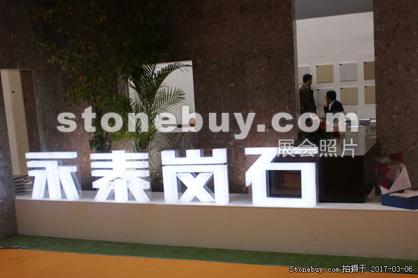 第十七屆廈門石材展