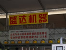第十三屆水頭石材展