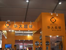 第十三屆水頭石材展