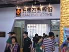第十三屆水頭石材展