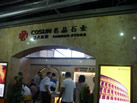 第十三屆水頭石材展