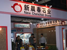 第十三屆水頭石材展