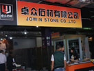 第十三屆水頭石材展