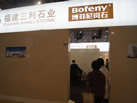 第十三屆廈門石材展