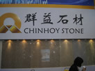 第十三屆廈門石材展