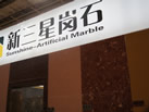 第十三屆廈門石材展