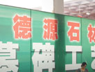 第十四屆萊州石材展