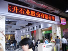 第十四屆水頭展會