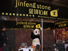 第十四屆廈門石材展