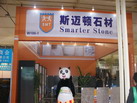 第十四屆廈門石材展