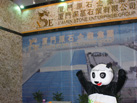 第十四屆廈門石材展