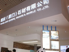 第十四屆廈門石材展
