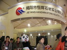 第十四屆廈門石材展
