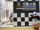 第十五屆水頭石材展