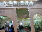 第十五屆廈門石材展