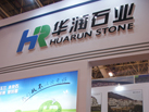 第十五屆廈門石材展