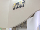 第十五屆廈門石材展