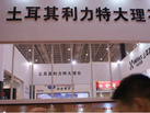 第十五屆廈門石材展