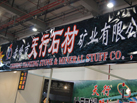 第十五屆廈門石材展