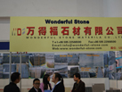 第十五屆廈門石材展