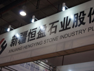 第十五屆廈門石材展