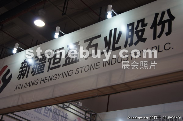 第十五屆廈門石材展