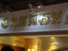 第十五屆廈門石材展