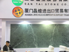 第十五屆廈門石材展