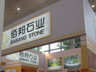 第十五屆廈門石材展