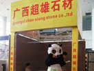 第十五屆廈門石材展