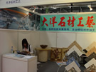 第四屆云浮石材展