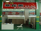 第五屆萊州石材展