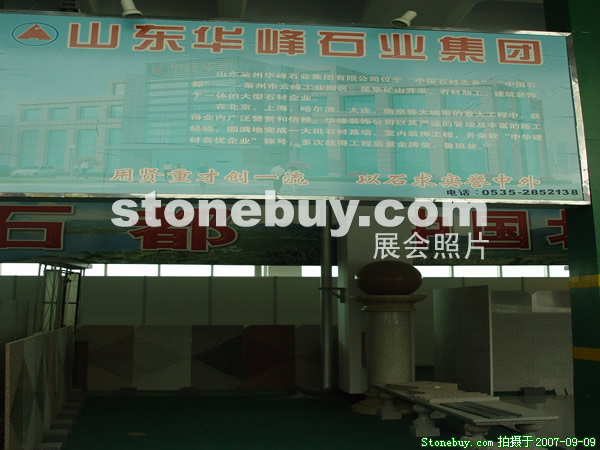 第五屆萊州石材展