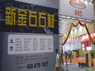 第五屆青島石材展