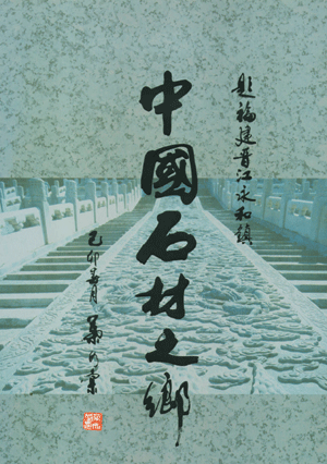 永和石材走向世界 永和石材走向世界