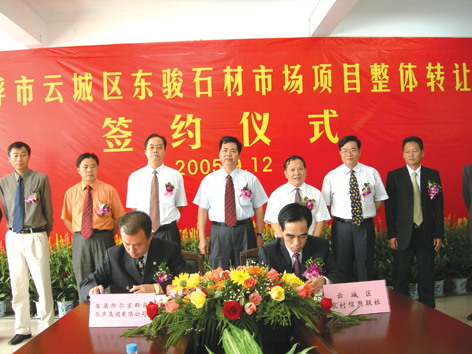 東駿石材市場項目整體轉讓正式簽約 東駿石材市場項目整體轉讓正式簽約