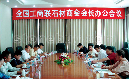 中華全國工商業聯合會石材業商會會長辦公會議在萊州舉行 中華全國工商業聯合會石材業商會會長辦公會議在萊州舉行