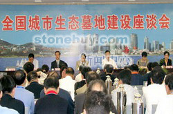 首次城市生態墓地建設座談會在青島召開 首次城市生態墓地建設座談會在青島召開