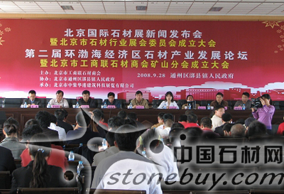 第二屆環渤海經濟區石材產業發展論壇暨北京國際石材展新聞發布會在北京召開 第二屆環渤海經濟區石材產業發展論壇暨北京國際石材展新聞發布會在北京召開