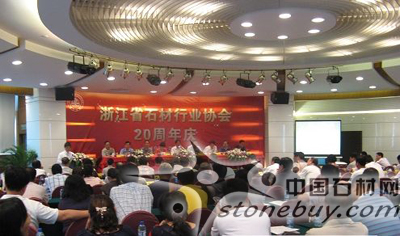 浙江石材行業協會20周年慶典隆重舉行 浙江石材行業協會20周年慶典隆重舉行