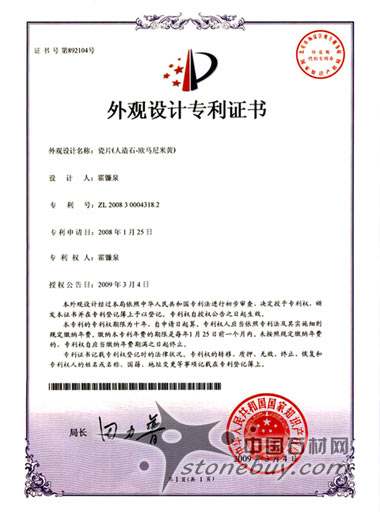萬峯石材喜獲33項外觀設計專利證書 萬峯石材喜獲33項外觀設計專利證書