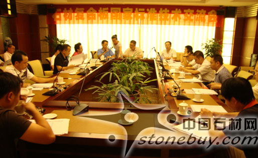石材復合板國家標準技術交流會在水頭召開 石材復合板國家標準技術交流會在水頭召開