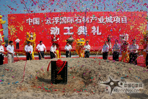 云浮舉行國際石材產業城項目動工典禮 云浮舉行國際石材產業城項目動工典禮