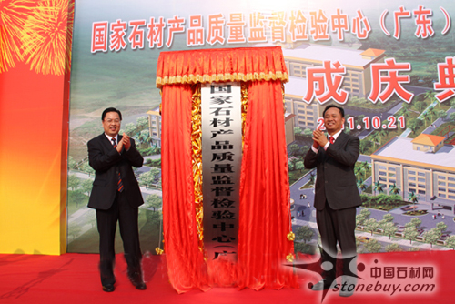 國家石材產品質量監督檢驗中心(廣東)今日揭牌 國家石材產品質量監督檢驗中心(廣東)今日揭牌