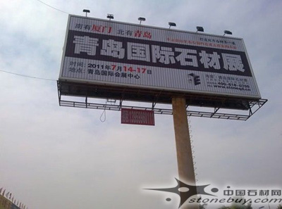 青島國際石材展加大水頭地區的戶外廣告投放力度 青島國際石材展加大水頭地區的戶外廣告投放力度