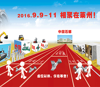 第二十一屆中國國際石材展覽會 暨第十四屆中國(萊州)國際石材展覽會 第二十一屆中國國際石材展覽會 暨第十四屆中國(萊州)國際石材展覽會