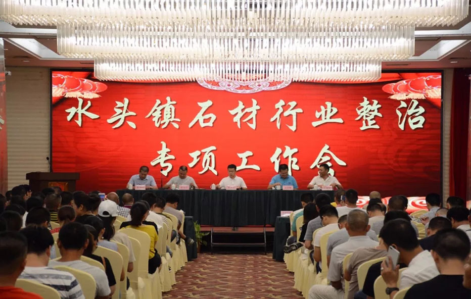 水頭鎮(zhèn)召開(kāi)石材行業(yè)整治專(zhuān)項(xiàng)工作會(huì) 水頭鎮(zhèn)召開(kāi)石材行業(yè)整治專(zhuān)項(xiàng)工作會(huì)