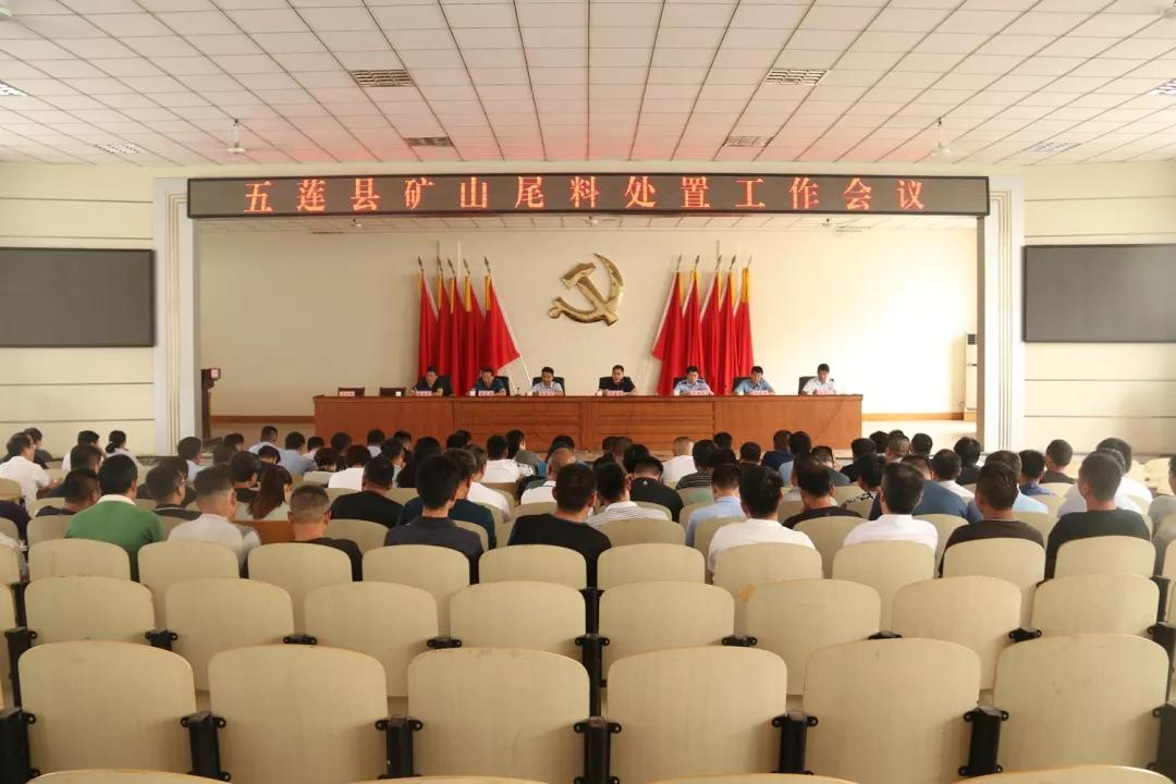 日照五蓮縣：全縣礦山尾料處置工作會(huì)議召開，安排部署全縣礦山尾料處置相關(guān)工作