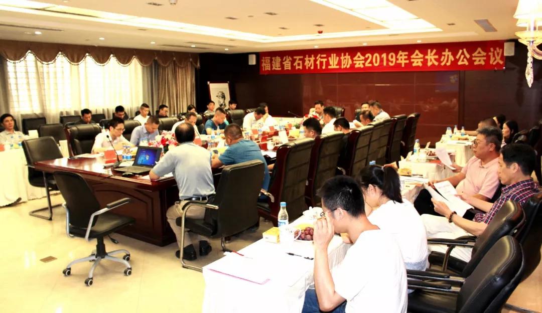 福建省石材行業協會2019年會長辦公會議在水頭召開！