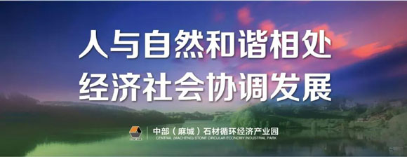 麻城石材產業園建設指揮部召開四月份工作例會